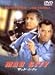 DVD「マッド・シティ」