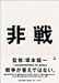 非戦
