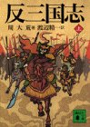 反三国志〈上〉 (講談社文庫)