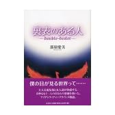 裏表のある人―double‐dealer