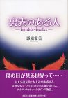 裏表のある人―double‐dealer-