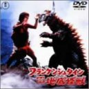 フランケンシュタイン対地底怪獣(バラゴン) ニック・アダムス 水野久美 高島忠夫