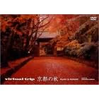 Virtual Trip 京都の秋 (トールサイズリニューアル)