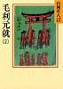 毛利元就(2)(山岡荘八歴史文庫 50)