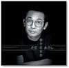 自分症候群 プライス・ダウン・リイシュー盤