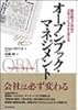 オープンブック・マネジメント―経営数字の共有がプロフェッショナルを育てる
