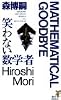 笑わない数学者 (講談社ノベルス)