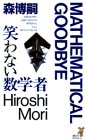 笑わない数学者 (講談社ノベルス)