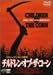 チルドレン・オブ・ザ・コーン [DVD]でAmazonアフィリエイトツール