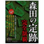 森田の定跡 完全制覇