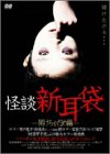 [画像] 怪談新耳袋-開けちゃだめ編-