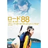 ロード88 [出会い路、四国へ] [DVD]