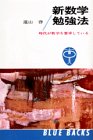 新数学勉強法―時代が数学を要求している (ブルーバックス 7)