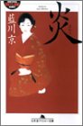 炎 (幻冬舎アウトロー文庫) の評価・レビュー