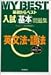 英文法・語法 (My best―基礎からベスト入試基本問題集)