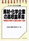 素材・化学企業の高収益革命―“業界横並びの発想”から“差別化の発想”への変革