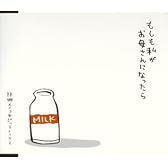 もしも私がお母さんになったら