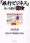 「旅行ビジネス」という名の冒険(ベンチャー)―HISはなぜ急…