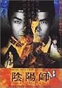 陰陽師 [DVD]