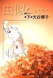 由似へ… (下) (集英社文庫―コミック版)