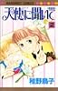 天使に聞いて 2 新装版 (マーガレットコミックス)