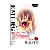 エマージング（1） (モーニングKC)