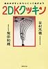 2DKクッキン おなかがすいたらつくってあげよう (集英社文庫)
