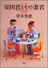 安田君とその妻君 (バンブー・コミックス)