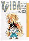 Yaiba (Vol.9) (少年サンデーコミックス〈ワイド版〉)
