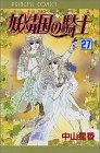 妖精国(アルフヘイム)の騎士―ローゼリィ物語 (27) (PRINCESS COMICS)