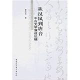 従漢風到唐音-中古文学演講論稿(中国語) 想い事。