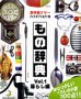 もの辞典 Vol.1 暮らし編