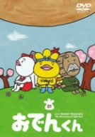 リリー・フランキー PRESENTS おでんくん(1) [DVD]