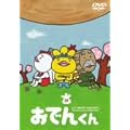 �����[�E�t�����L�[ PRESENTS ���ł񂭂�(1) [DVD]
