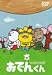 リリー・フランキー PRESENTS おでんくん(1)