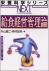 給食経営管理論 (栄養科学シリーズNEXT)の商品情報を見る