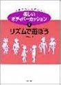 楽しいボディパーカッション〈1〉リズムで遊ぼう