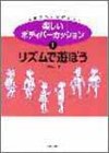 楽しいボディパーカッション〈1〉リズムで遊ぼう