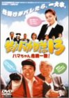 釣りバカ日誌13-ハマちゃん危機一髪!- [DVD]