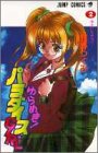 ゆらめきパラダイス・ガール 2 (2) (ジャンプコミックス)