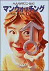 マンウォッチング〈上〉 (小学館ライブラリー)