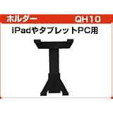 Movaics Tablet pc タブレットPC iPad iPad2 iPad3 GALAXY Tab 対応　ホルダー(QH10)