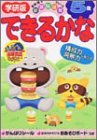 できるかな 5歳―構成力・洞察力を育てる (学研版 多湖輝の…