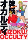牌賊!オカルティ 6 (6) (近代麻雀コミックス)