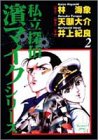 私立探偵濱マイク 2 (ヤングジャンプコミックス)