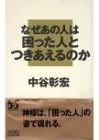 なぜあの人は困った人とつきあえるのか
