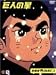 巨人の星 コレクターズボックス 青雲編 Vol.1 [DVD]
