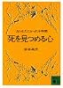 死を見つめる心 (講談社文庫 き 6-1)