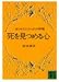 死を見つめる心―ガンとたたかった十年間 (講談社文庫 き 6-1)