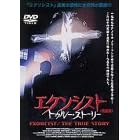エクソシスト/トゥルー・ストーリー〈完全版〉